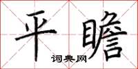 荊霄鵬平瞻楷書怎么寫