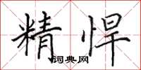 田英章精悍楷書怎么寫