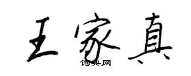 王正良王家真行書個性簽名怎么寫