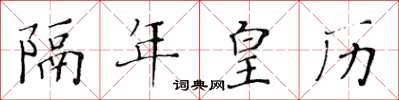 黃華生隔年皇曆楷書怎么寫