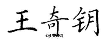 丁謙王奇鑰楷書個性簽名怎么寫