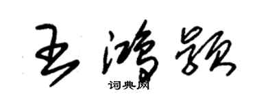 朱錫榮王鴻穎草書個性簽名怎么寫