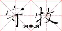 黃華生守牧楷書怎么寫