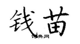 丁謙錢苗楷書個性簽名怎么寫