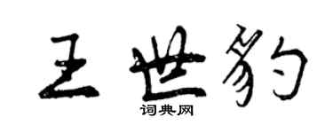 曾慶福王世豹行書個性簽名怎么寫