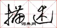 駱恆光描述草書怎么寫