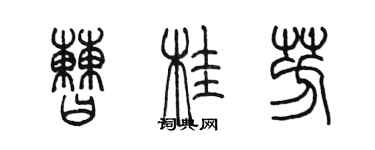 陳墨曹桂芳篆書個性簽名怎么寫