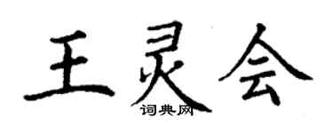 丁謙王靈會楷書個性簽名怎么寫