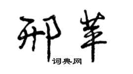 曾慶福邢苹行書個性簽名怎么寫