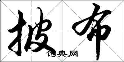 胡問遂披布行書怎么寫