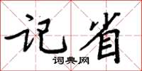 周炳元記省楷書怎么寫