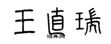 曾慶福王直瑞篆書個性簽名怎么寫