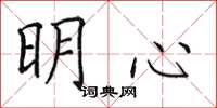 田英章明心楷書怎么寫
