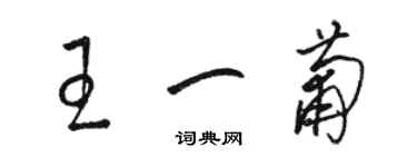 駱恆光王一葡草書個性簽名怎么寫