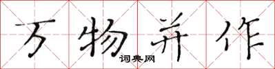 黃華生萬物並作楷書怎么寫