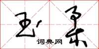 王冬齡玉柔草書怎么寫