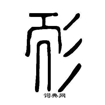 說文解字寫的耏