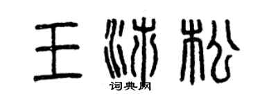 曾慶福王沛松篆書個性簽名怎么寫