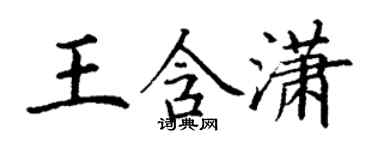 丁謙王含瀟楷書個性簽名怎么寫