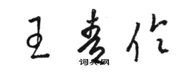 駱恆光王青伶草書個性簽名怎么寫