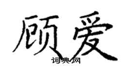 丁謙顧愛楷書個性簽名怎么寫