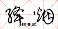 王冬齡絳菸草書怎么寫