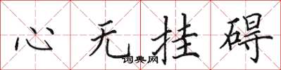 田英章心無掛礙楷書怎么寫