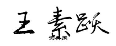 曾慶福王素躍行書個性簽名怎么寫