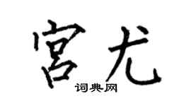 何伯昌宮尤楷書個性簽名怎么寫