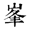 𦯌在康熙字典中的解釋_𦯌康熙字典