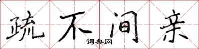 侯登峰疏不間親楷書怎么寫