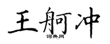 丁謙王舸沖楷書個性簽名怎么寫
