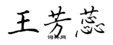 丁謙王芳蕊楷書個性簽名怎么寫