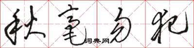 駱恆光秋毫勿犯草書怎么寫