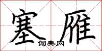 荊霄鵬塞雁楷書怎么寫