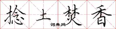 田英章捻土焚香楷書怎么寫