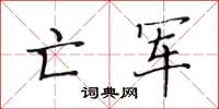 黃華生亡軍楷書怎么寫