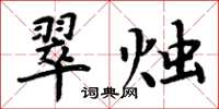 周炳元翠燭楷書怎么寫