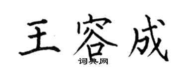 何伯昌王容成楷書個性簽名怎么寫