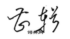 駱恆光曹輯草書個性簽名怎么寫