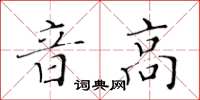 黃華生音高楷書怎么寫