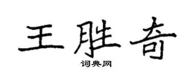 袁強王勝奇楷書個性簽名怎么寫