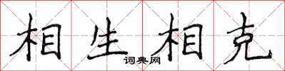 侯登峰相生相剋楷書怎么寫