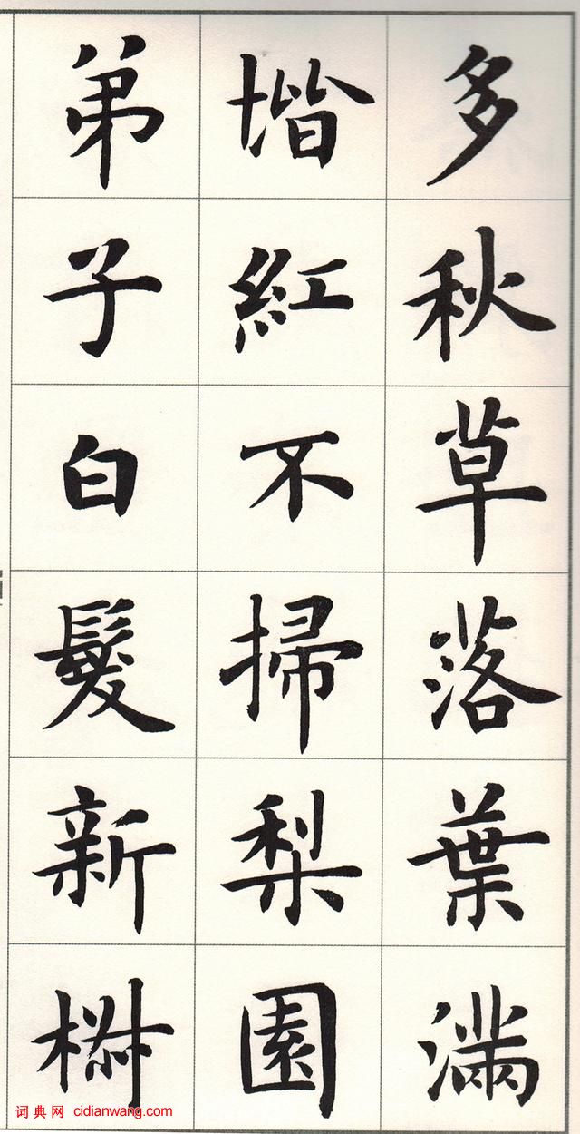 盧中南楷書《白居易長恨歌》