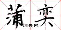 周炳元蒲奕楷書怎么寫