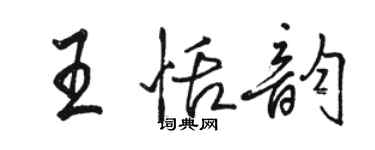 駱恆光王恬韻行書個性簽名怎么寫
