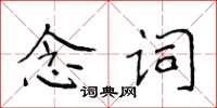 侯登峰念詞楷書怎么寫