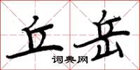 周炳元丘岳楷書怎么寫