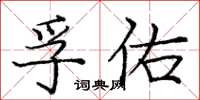 龐中華孚佑楷書怎么寫