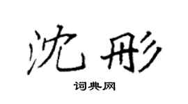 袁強沈彤楷書個性簽名怎么寫